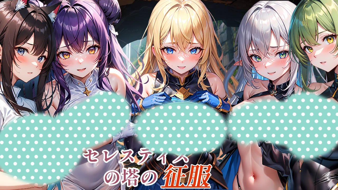 【RPG/机翻/AI制作】征服塞莱斯提斯塔【PC+安卓/1G/后宫/战士/有CV/DLC】-ACG Fun资源站