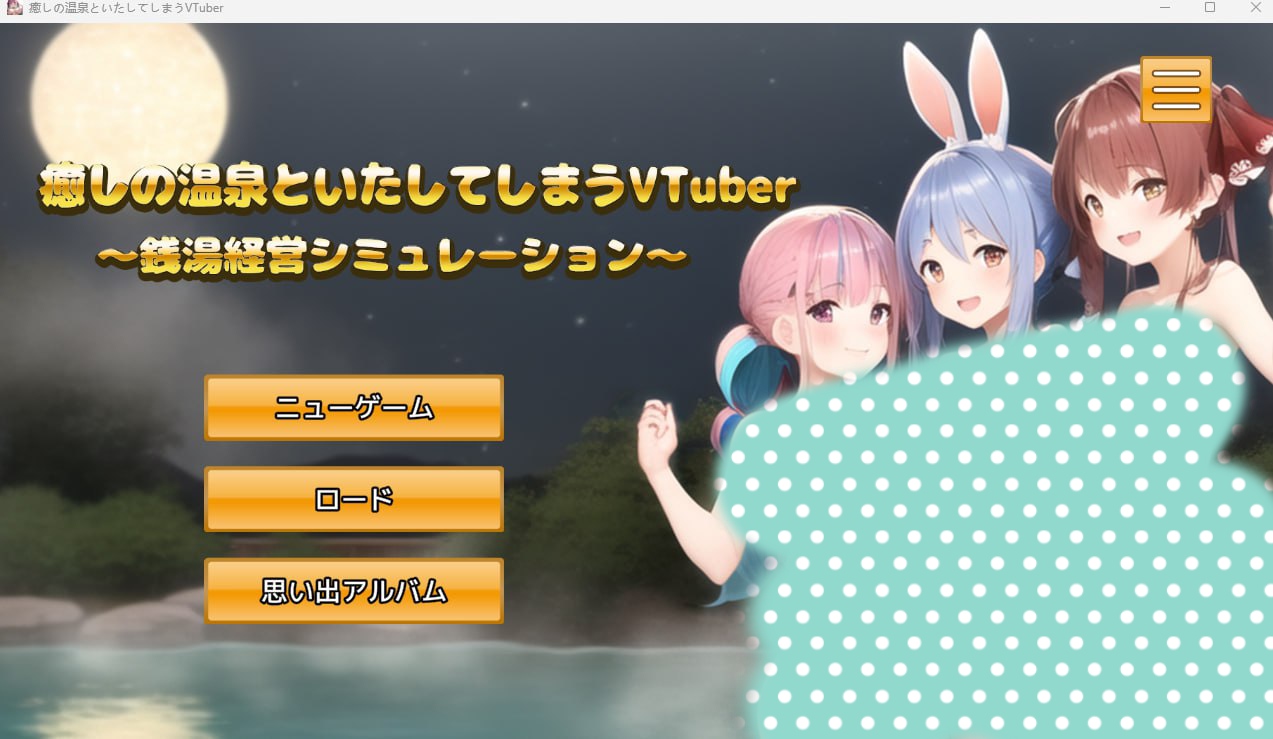 【2D/生肉/AI生成】 癒しの温泉といたしてしまうVTuber ～銭湯経営シミュレーションゲーム～ 【SLG/电脑】-ACG Fun资源站