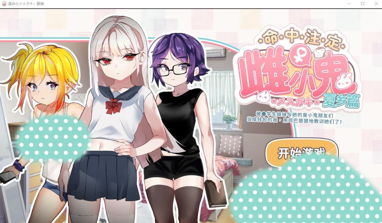 [Galgame][SLG][PC]被妹妹与她的朋友当成钱包的我，狠狠地教训了她们！-ACG Fun资源站