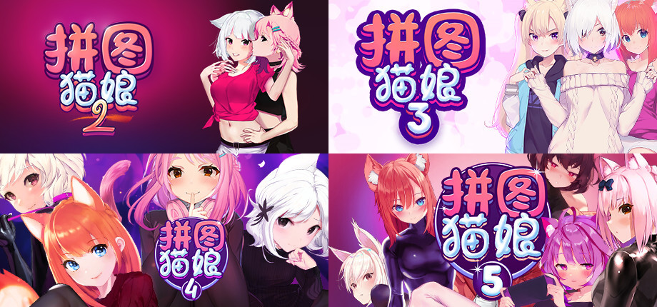 [Galgame][SLG][PC] 拼图猫娘1~5 + DLC合集-ACG Fun资源站