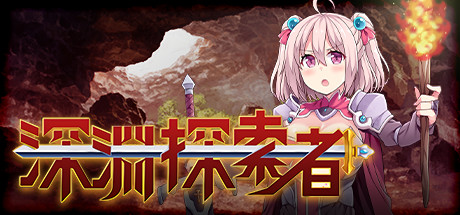 [Galgame][RPG][PC] 深渊探索者 V1.04 + DLC-ACG Fun资源站