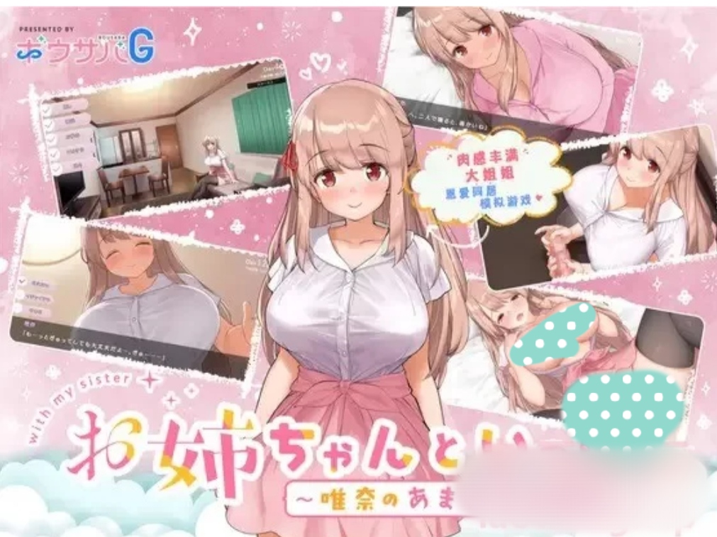 [galgame][SLG][PC] 和姐姐一起～唯奈的甜蜜全肯定～官方中文版+存档-ACG Fun资源站