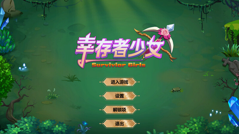 [galgame][ACT][pc]幸存者少女-ACG Fun资源站