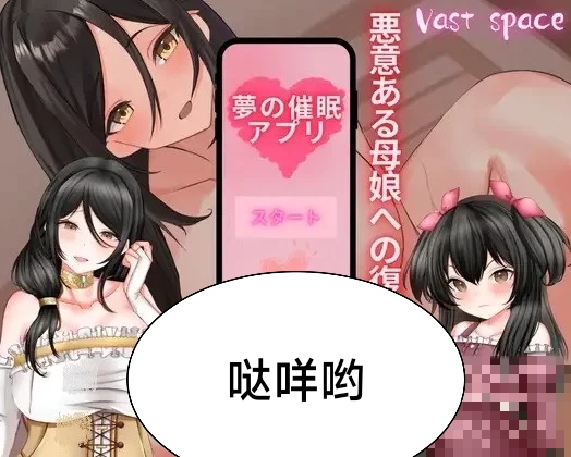 [Galgame][SLG][PC]梦的催眠应用程序，对恶毒母女的复仇调里-ACG Fun资源站