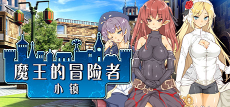 [Galgame][SLG][PC] 魔王的冒险者小镇 V1.02 + DLC-ACG Fun资源站