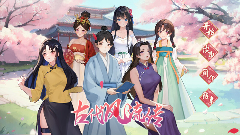 [galgame][SLG][PC]古代风流传 魅魔版本 官方中文动态步兵版+DLC-ACG Fun资源站