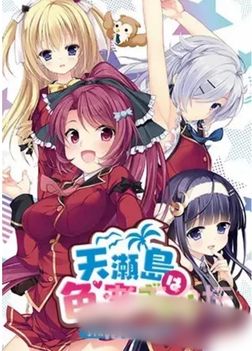 [galgame][ADV][PC] 天瀬島は色恋ざかり-ACG Fun资源站