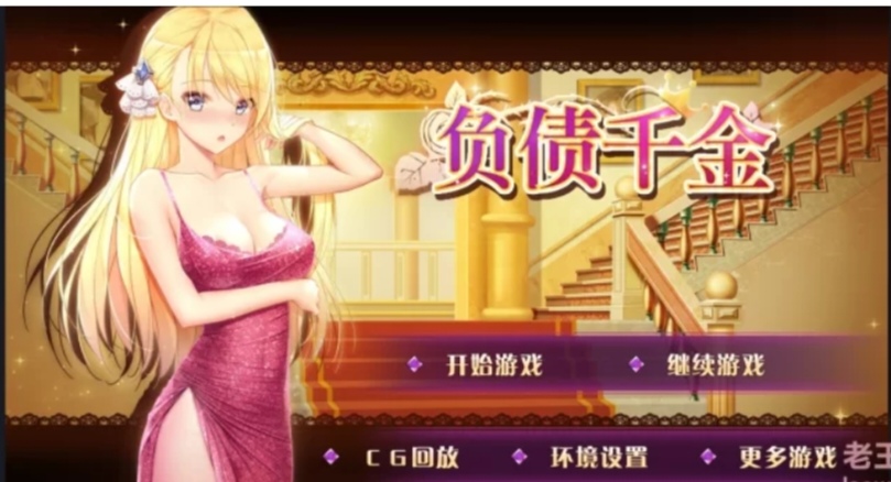 [Galgame][RPG][安卓]负载千金-ACG Fun资源站