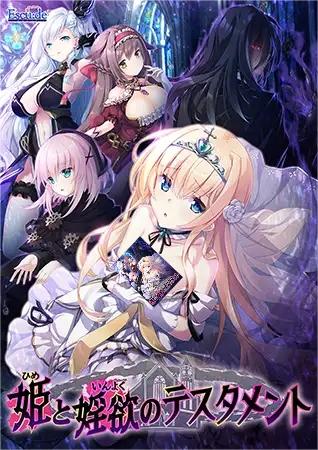 [Galgame][SLG][PC] 姫と婬欲のテスタメント/公主和欲望的测试教育-ACG Fun资源站