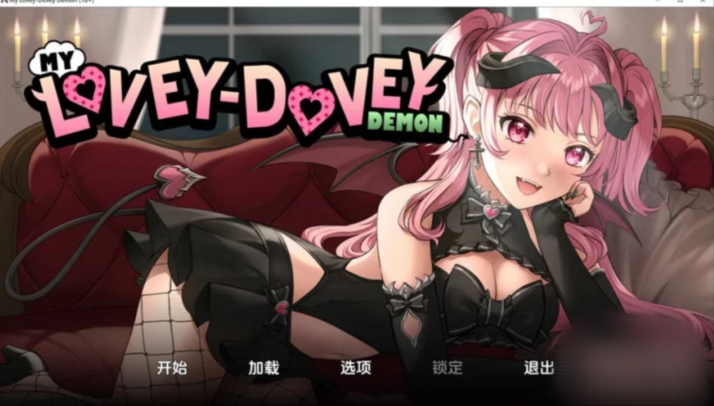 [galgame][RPG][PC+安卓] 我的小恶魔My Lovey Dovey Ver1.0-ACG Fun资源站