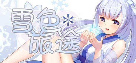 [Galgame][RPG][PC] 雪色旅途 V1.01-ACG Fun资源站