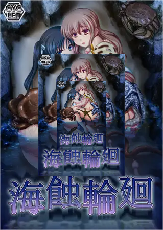 [Galgame][ADV][PC] 海蝕輪廻-ACG Fun资源站