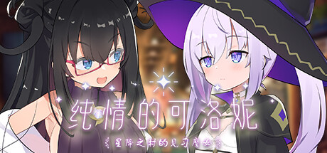 [Galgame][ADV][PC] 纯情的可洛妮 ~星降之村的见习魔女~-ACG Fun资源站