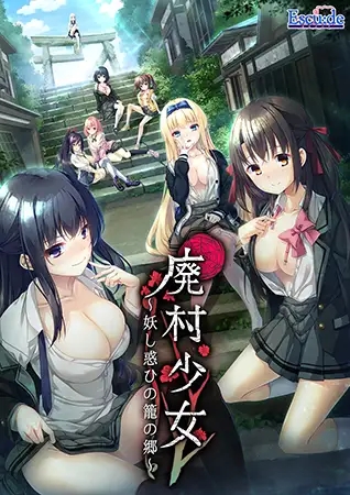 [Galgame][ADV][PC] 廃村少女 ～絡艶異聞～ アペンドパッチ + 音楽集-ACG Fun资源站