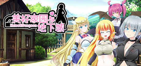 [Galgame][RPG][PC] 美好家园与地下城 V1.4-ACG Fun资源站