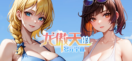 [Galgame][SLG][PC] 龙傲天的多元宇宙 V1.3-ACG Fun资源站