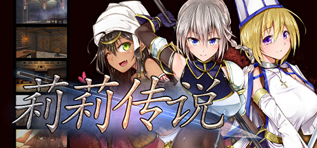 [Galgame][RPG][PC] 莉莉传说 V1.01-ACG Fun资源站