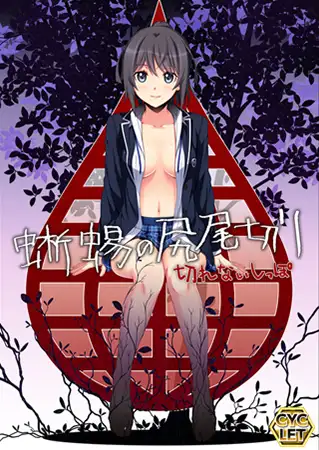 [Galgame][ADV][PC] 蜥蜴の尻尾切り/切掉蜥蜴的尾巴 系列两部曲-ACG Fun资源站