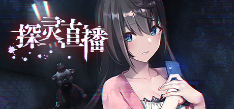 [Galgame][AVG][PC] 探灵直播 系列两部曲-ACG Fun资源站