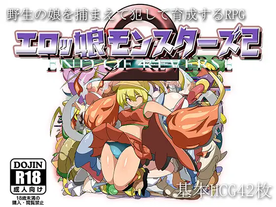 [Galgame][RPG][PC] エロッ娘モンスターズ2/色情女孩怪物2 V2.0-ACG Fun资源站