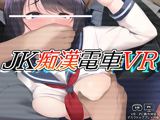 [Galgame][SLG][PC][VR] JK痴漢電車VR-ACG Fun资源站