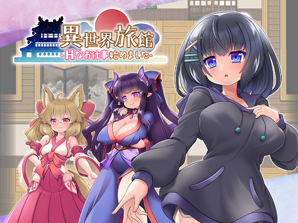 [Galgame][RPG][PC] 異世界旅館-Hなお仕事始めました--ACG Fun资源站