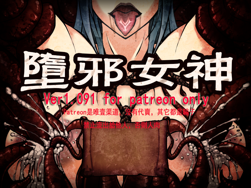 [Galgame][RPG][PC][安卓] 墮邪女神 Ver1.092-ACG Fun资源站