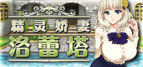 [Galgame][RPG][PC] 精灵娇妻洛蕾塔 V1.03-ACG Fun资源站