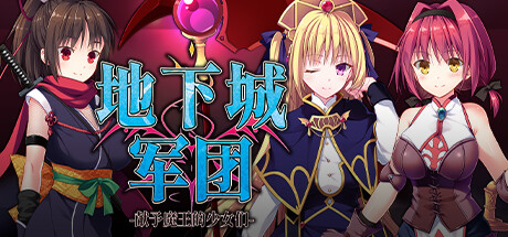 [Galgame][SLG][PC] 地下城军团-向魔王献上的少女肢体 V1.3.2-ACG Fun资源站