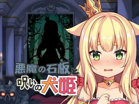 [Galgame][SLG][PC] 恶魔的石板与被诅咒的犬姬 Ver1.07-ACG Fun资源站