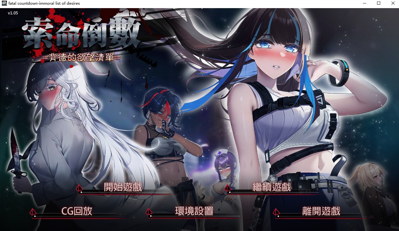 [Galgame][SLG][PC] 索命倒数-背德的欲望清单Steam官方无码版-ACG Fun资源站