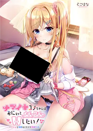 [Galgame][ADV][PC] ナマイキユメちゃんはおにぃとメチャクチャＨしたい！-ACG Fun资源站