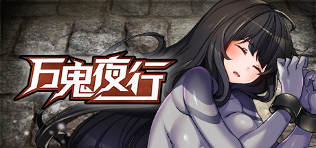 [Galgame][RPG][PC] 万鬼夜行 V3.02-ACG Fun资源站