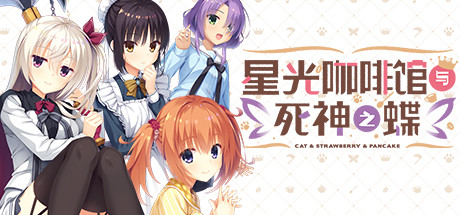 [Galgame][ADV][PC] 星光咖啡馆与死神之蝶 V1.31 + DLC + 特典-ACG Fun资源站