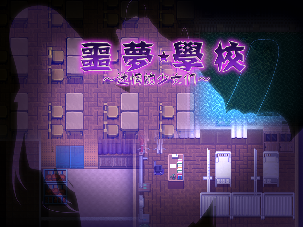 [Galgame][RPG][PC] 噩梦校园～彷徨之地的少女们-ACG Fun资源站