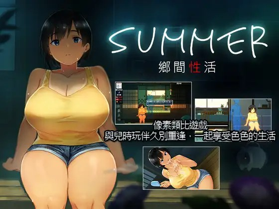 [Galgame][SLG][PC] SUMMER-乡间性活-+出门吧 V2.22-ACG Fun资源站