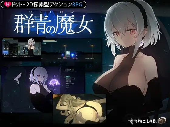 [Galgame][ACT][PC] DECOY 群青の魔女/群青的魔女 V1.03-ACG Fun资源站