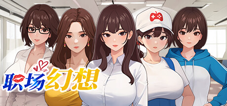 [Galgame][SLG][PC] 职场幻想 V1.2.11-ACG Fun资源站