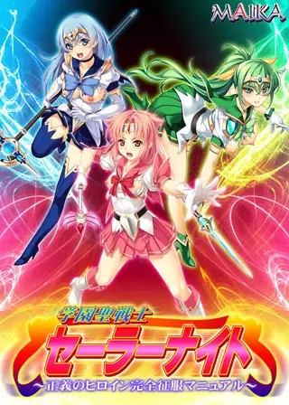 [Galgame][ADV][PC] 学園聖戦士セーラーナイト 系列作品合集两部曲-ACG Fun资源站