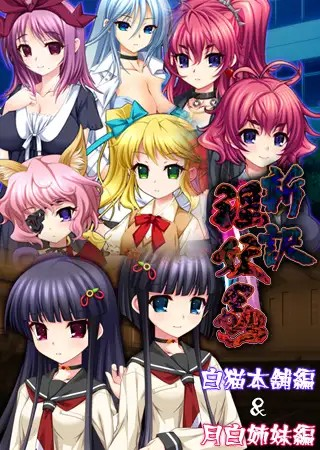 [里番][漫画][Galgame][ADV][PC] 淫妖蟲 系列作品合集十三部曲-ACG Fun资源站