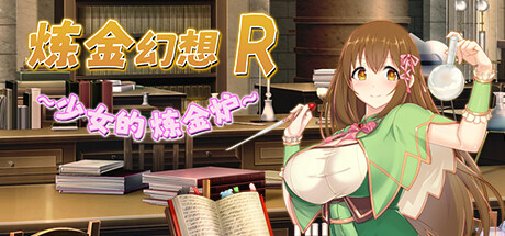 [Galgame][RPG][PC] 炼金幻想R ~ 少女的炼金炉 ~ V1.1-ACG Fun资源站