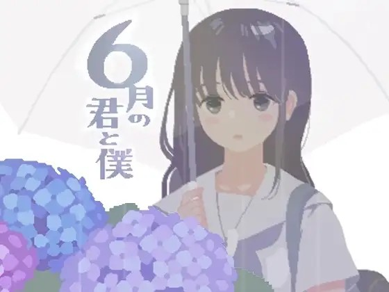 [Galgame][SLG][PC] 6月の君と僕/你与我的6月-ACG Fun资源站