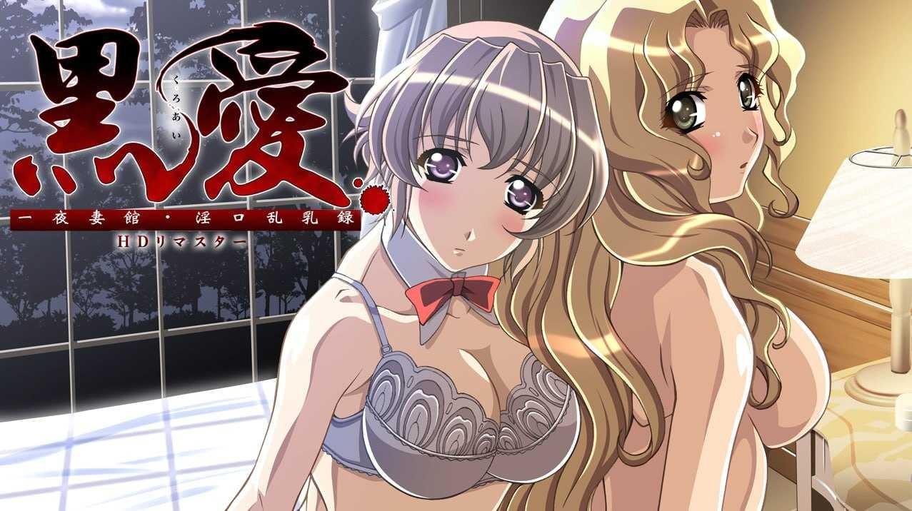 [动画][Galgame][ADV][PC] 黒爱～一夜妻馆・银口乱乳録～ HDリマスター-ACG Fun资源站