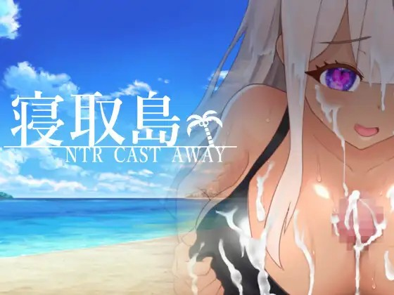 [Galgame][RPG][PC] 寝取島 -NTR CAST AWAY--ACG Fun资源站