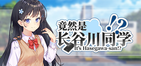 [Galgame][AVG][PC] 竟然是长谷川同学-ACG Fun资源站