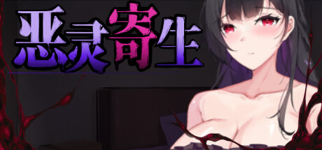 [Galgame][ACT][PC][度盘] 恶灵寄生 V3.05-ACG Fun资源站