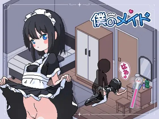 [Galgame][SLG][PC] 僕のメイド/我的女仆-ACG Fun资源站