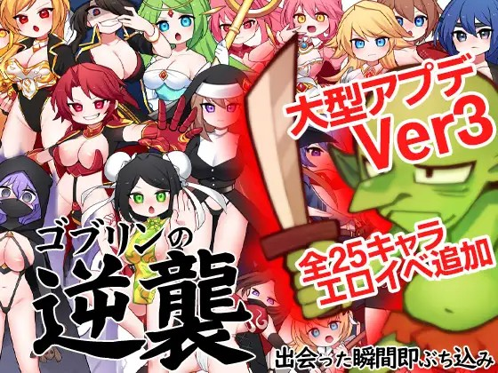 [Galgame][RPG][PC] Goblins Strike Back -Instant Fuck Heroines-/哥布林逆袭 V3.X-ACG Fun资源站