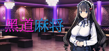 [Galgame][SLG][PC] 黑道麻将-ACG Fun资源站