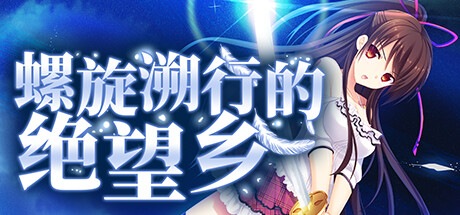 [动画][Galgame][ADV][PC] 螺旋溯行的绝望乡-ACG Fun资源站